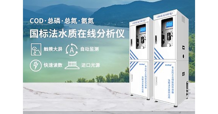 水質(zhì)在線(xiàn)監測技術(shù)的發(fā)展及關(guān)鍵應用